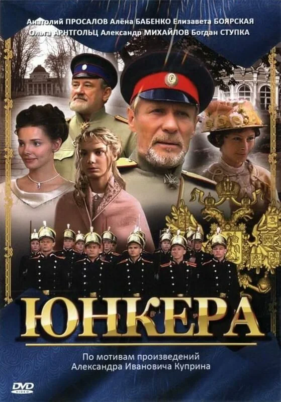 Юнкера постер